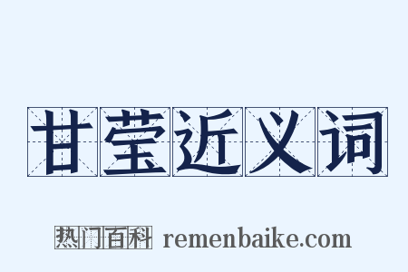 甘莹近义词是什么意思的图片